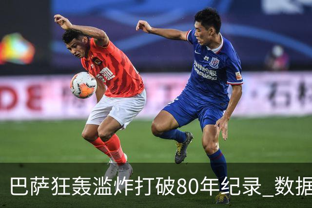 巴萨狂轰滥炸打破80年纪录 数据:塞维主场沦陷